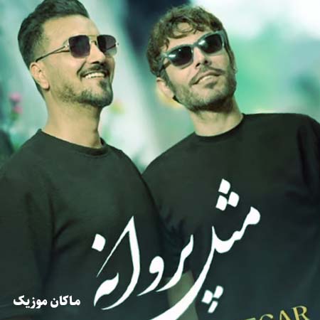دانلود آهنگ مثل پروانه میچرخم دورت با عشق از علیرضا روزگار حسام الدین موسوی
