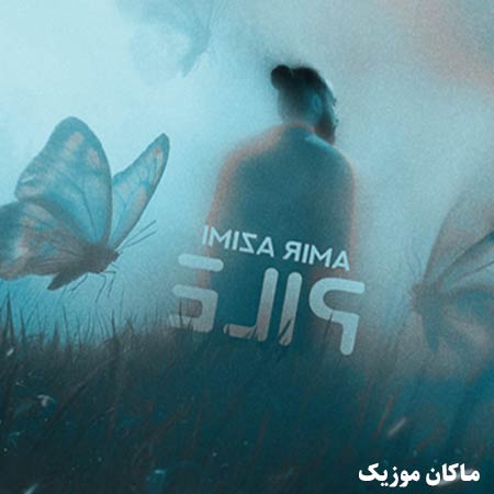دانلود آهنگ هی اومدی پیله شدی تا یه روزی پروانه شم از امیر عظیمی