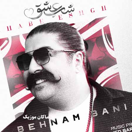 دانلود آهنگ شبی که تو بخندی شب عشق از بهنام بانی