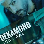 دانلود آهنگ میدونستی که دیوونم بدون تو نمیتونم صد سال از دکاموند