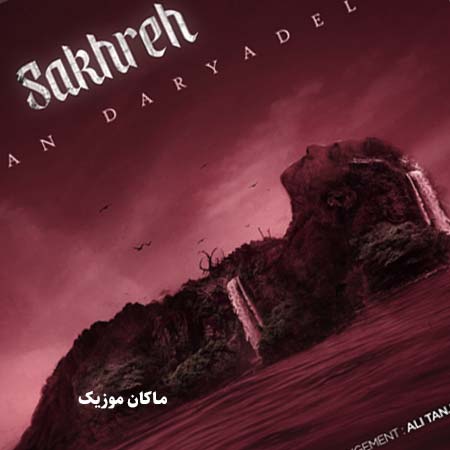دانلود آهنگ صخره از احسان دریادل دانلود آهنگ صخره از احسان دریادل