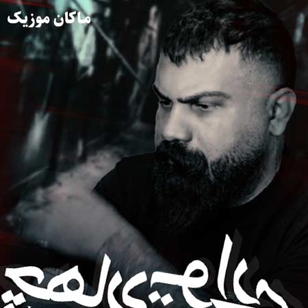 دانلود آهنگ چهار دیواری از فرهاد جهانگیری