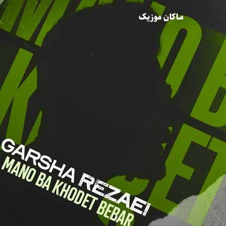 دانلود آهنگ منو با خودت ببر نخواه باشم در به در از گرشا رضایی