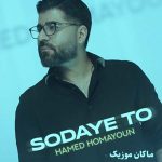 دانلود آهنگ تا سر سودای تو دین من است از حامد همایون دانلود آهنگ تا سر سودای تو دین من است از حامد همایون