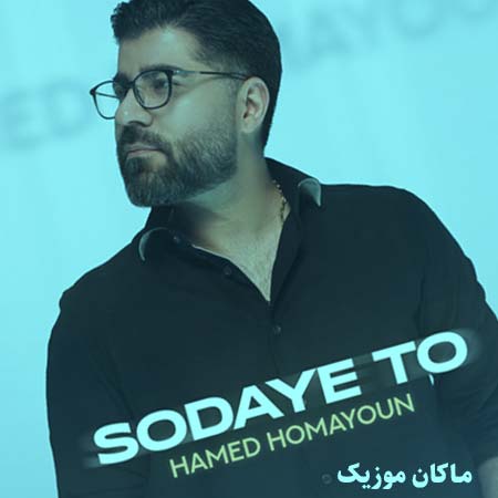 دانلود آهنگ تا سر سودای تو دین من است از حامد همایون