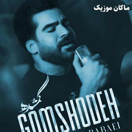 دانلود آهنگ گمشده از حمیدرضا بابایی