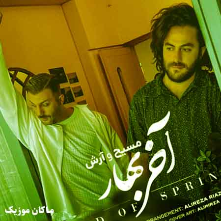 دانلود آهنگ آخر بهار از مسیح و آرش