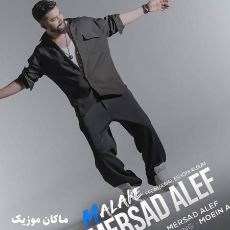 دانلود آهنگ ملکه از مرصاد الف