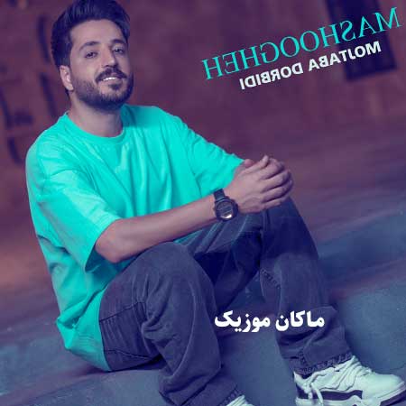 دانلود آهنگ معشوقه از مجتبی دربیدی