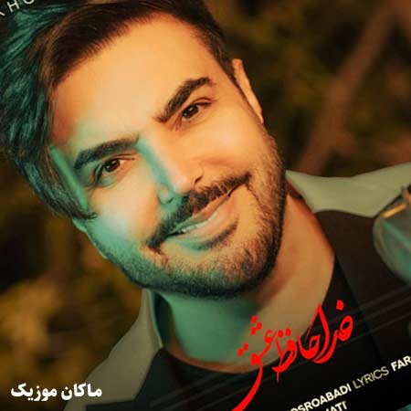 دانلود آهنگ خداحافظ عشق خداحافظ دنیای من از امید آمری دانلود آهنگ خداحافظ عشق خداحافظ دنیای من از امید آمری