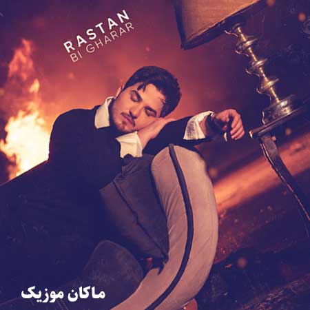 دانلود آهنگ بیقرار از رستان