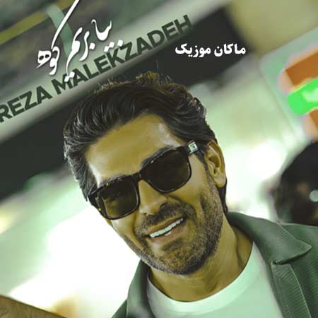 دانلود آهنگ بیا بریم کوه از رضا ملک زاده دانلود آهنگ بیا بریم کوه از رضا ملک زاده