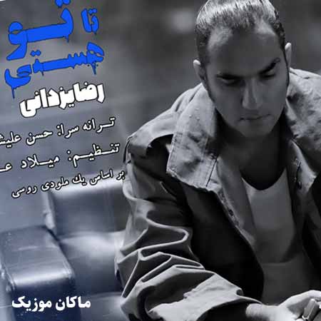 دانلود آهنگ تا تو هستی ترسی از فردا ندارم از رضا یزدانی