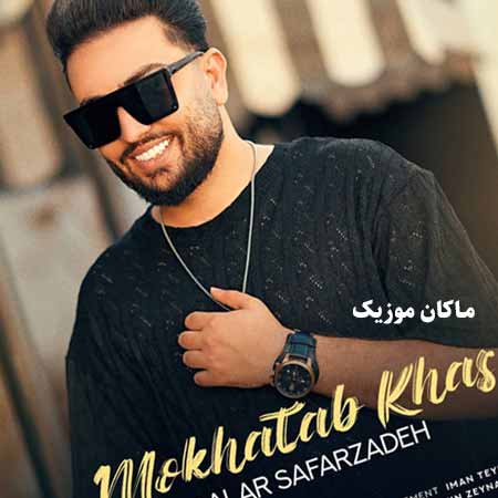 دانلود آهنگ مخاطب خاص از سالار صفرزاده