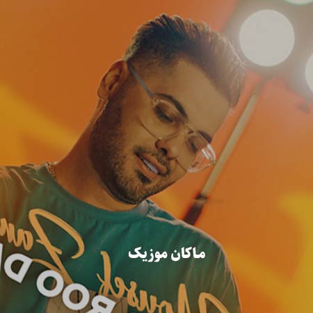 دانلود آهنگ دیگه نمیاد رو دستت یوسف زمانی