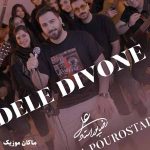 دانلود آهنگ این دل دیوونه رو بردار ببر مال خودت از علیرضا پوراستاد