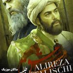 دانلود آهنگ مست عشق از علیرضا طلیسچی (وقتی مست عشقتم نمیدونم کیم) دانلود آهنگ مست عشق از علیرضا طلیسچی (وقتی مست عشقتم نمیدونم کیم)