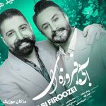 دانلود آهنگ آبی فیروزه ای تو میدرخشه تو شبام از حمید هیراد و راغب