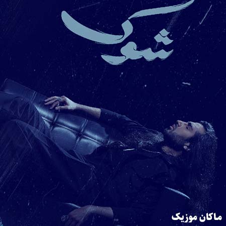دانلود آهنگ هنوز توی شوکم و سخته واسم از ماکان بند شوک دانلود آهنگ هنوز توی شوکم و سخته واسم از ماکان بند شوک