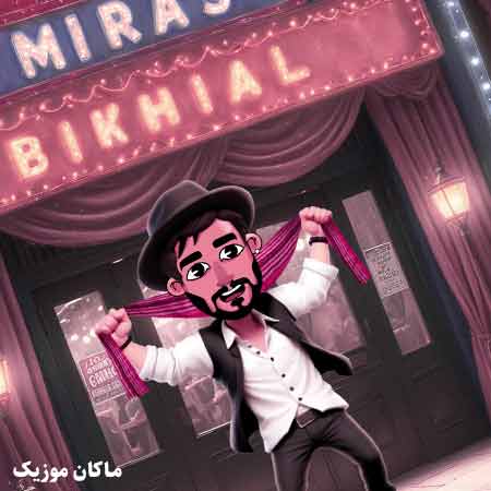 دانلود آهنگ بابا برو مارو بیخیال رابطه و رل ملو بیخیال از میراث دانلود آهنگ بابا برو مارو بیخیال رابطه و رل ملو بیخیال از میراث
