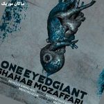 دانلود آهنگ غول یه چشم از شهاب مظفری