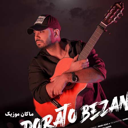 دانلود آهنگ برو دوراتو بزن ببین کی مثل من میشه واست از سینا درخشنده دانلود آهنگ برو دوراتو بزن ببین کی مثل من میشه واست از سینا درخشنده