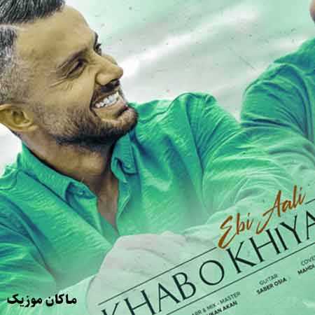 دانلود آهنگ خواب و خیال از ابی عالی
