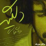 دانلود آهنگ با اینکه دلگیرم ازت از عرفان طهماسبی (دلگیر) دانلود آهنگ با اینکه دلگیرم ازت از عرفان طهماسبی (دلگیر)