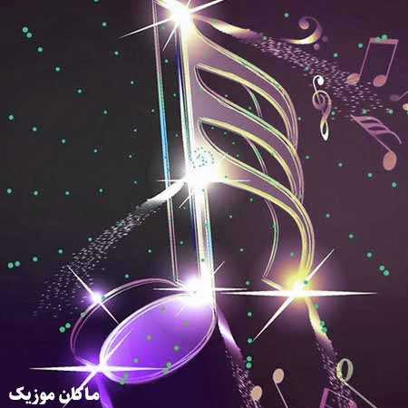 دانلود آهنگ صبحت بخیر عزیزم از معین