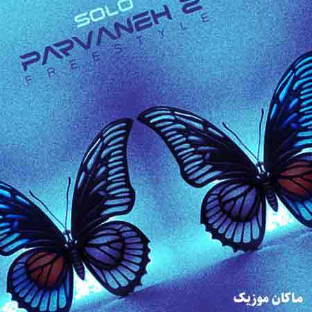 دانلود آهنگ پروانه ۲ از احمد سلو
