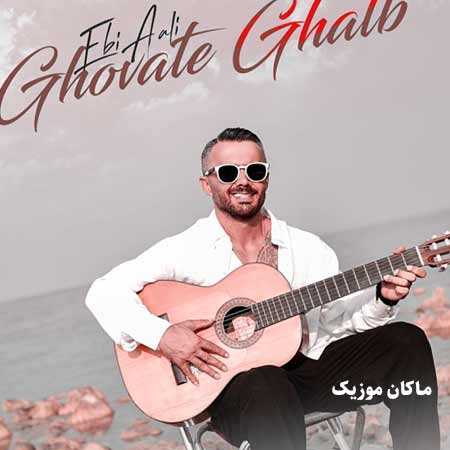 دانلود آهنگ قوت قلب از ابی عالی دانلود آهنگ قوت قلب از ابی عالی