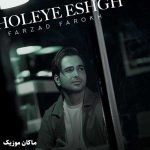 دانلود آهنگ از چشمانت به قله عشق رسیدم از فرزاد فرخ