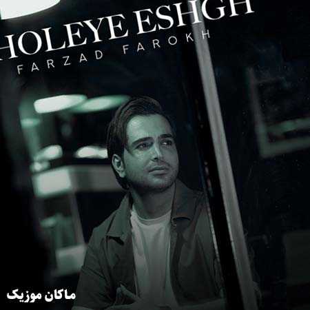 دانلود آهنگ از چشمانت به قله عشق رسیدم از فرزاد فرخ دانلود آهنگ از چشمانت به قله عشق رسیدم از فرزاد فرخ