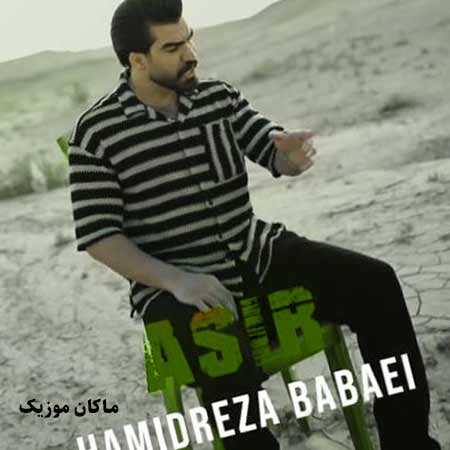 دانلود آهنگ اسیر از حمیدرضا بابایی