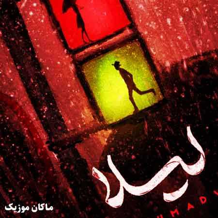 دانلود آهنگ نه نرو نرو لیلا نرو لیلا از مهدی احمدوند دانلود آهنگ نه نرو نرو لیلا نرو لیلا از مهدی احمدوند