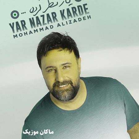 دانلود آهنگ یار نظر کرده ای شهرو خبر کرده ای از محمد علیزاده