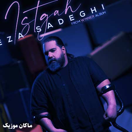 دانلود آهنگ ایستگاه از رضا صادقی