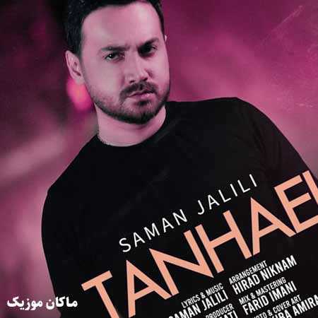 دانلود آهنگ تنهایی رو عشق است از سامان جلیلی
