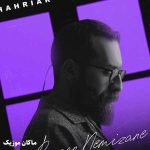 دانلود آهنگ بارون نمیزنه این گریه منه اما تو خوب باش از شهریار پیروزفر