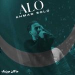 دانلود آهنگ الو یعنی دیگه نمیدی جواب منو از احمد سلو دانلود آهنگ الو یعنی دیگه نمیدی جواب منو از احمد سلو