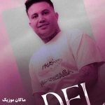 دانلود آهنگ ای دل ای دل از علی احمدیانی دانلود آهنگ ای دل ای دل از علی احمدیانی