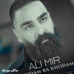 دانلود آهنگ شدم اسیر فاصله موندم خودم با خودم از علی میر دانلود آهنگ شدم اسیر فاصله موندم خودم با خودم از علی میر