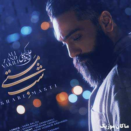 دانلود آهنگ شب مستی نمی ارزد به چنین صبح خماری از علی زند وکیلی