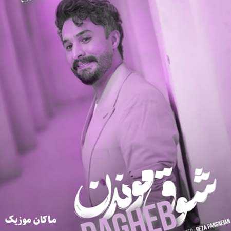 دانلود آهنگ شوق موندن از راغب