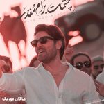 دانلود آهنگ چشمات برام مقدسه آغوش تو پناهمه از رضا ملک زاده دانلود آهنگ چشمات برام مقدسه آغوش تو پناهمه از رضا ملک زاده
