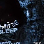 دانلود آهنگ خوابم برد سیل اومد تموم دلخوشیامو با غم برد از شهاب مظفری