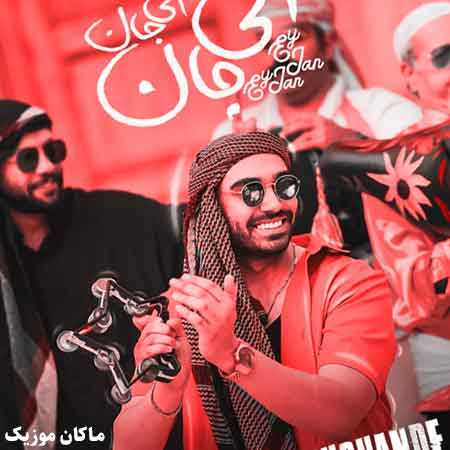 دانلود آهنگ ای جان ای جان چقده شما قشنگی از سینا درخشنده دانلود آهنگ ای جان ای جان چقده شما قشنگی از سینا درخشنده