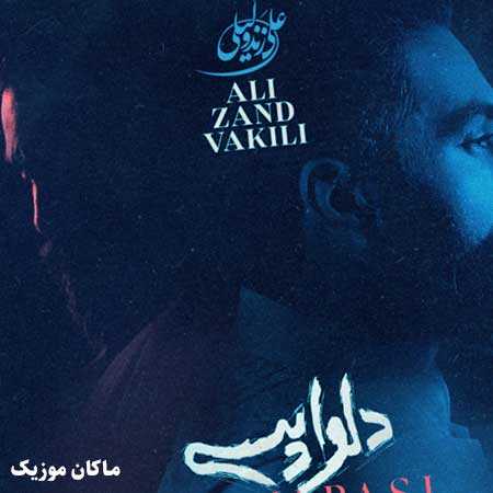 دانلود آهنگ دلواپسی های مرا از من بگیر ای عشق از علی زند وکیلی دانلود آهنگ دلواپسی های مرا از من بگیر ای عشق از علی زند وکیلی