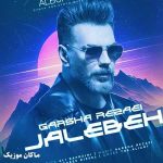 دانلود آهنگ منو دنبال خودت کشوندی جالبه خودت نموندی از گرشا رضایی دانلود آهنگ منو دنبال خودت کشوندی جالبه خودت نموندی از گرشا رضایی