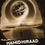 دانلود آهنگ دروغ چرا دلم تنگه واسه شب بخیرت شب بخیر از حمید هیراد